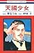 天國少女 9
