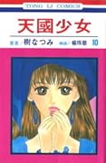 天國少女 10