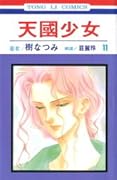 天國少女 11