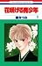花咲ける青少年 8