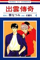 八雲立つ４ By Natsumi Itsuki