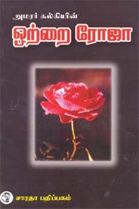 ஒற்றை ரோஜா [Otrai Roja] (Paperback)