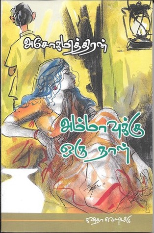 அம்மாவுக்கு ஒரு நாள் [Ammavukku Oru Naal] (Paperback)
