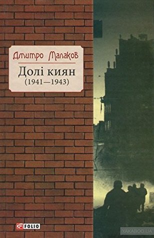 Долі киян (1941-1943)