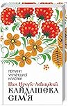 Кайдашева сім’я by Іван Нечуй-Левицький