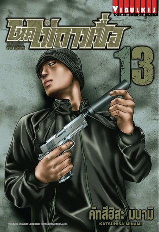 โหดไม่ถามชื่อ 13 (The Fable, #13)