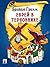 Еврей в терновнике (перевод П.Н. Полевого) (Russian Edition)