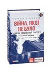 Війна, якої не бу...