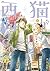 猫が西向きゃ 1 [Neko ga Nishi Mukya 1] (If the Cat Faces West, #1)