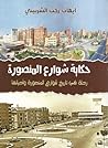 حكاية شوارع المنصورة