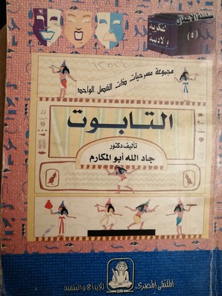 #4) التابوت (سلسلة الأعمال الفكرية و الأدبية (Paperback)