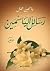 رسائل الياسمين by ياسمين جمال