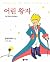 어린 왕자 (Le Petit Prince)