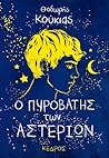 Ο πυροβάτης των αστεριών Ο πυροβάτης των αστεριών