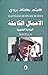 الأعمال الكاملة - الرواية ا...