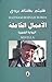 الأعمال الكاملة - الرواية القصيرة by هيثم بهنام بردى