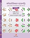কম্বিনেটরিক্সে হাতেখড়ি: প্রথম খন্ড (Introduction to Combinatorics: Part 1)
