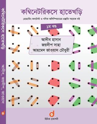 কম্বিনেটরিক্সে হাতেখড়ি: প্রথম খন্ড (Introduction to Combinatorics: Part 1)