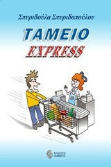 ταμείο Epress