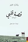 قصة قلبي: سيرة ذاتية