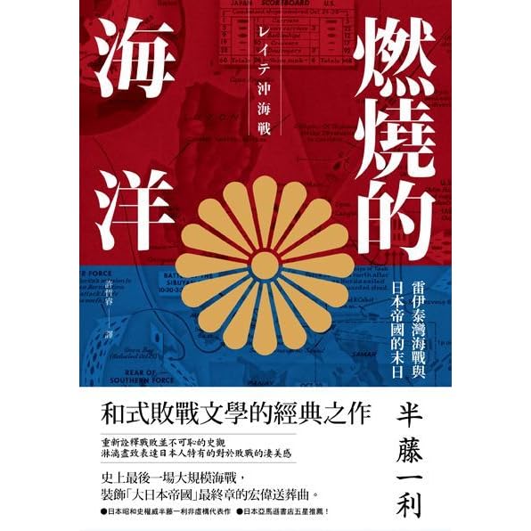 燃燒的海洋 雷伊泰灣海戰與日本帝國的末日by Kazutoshi Hando