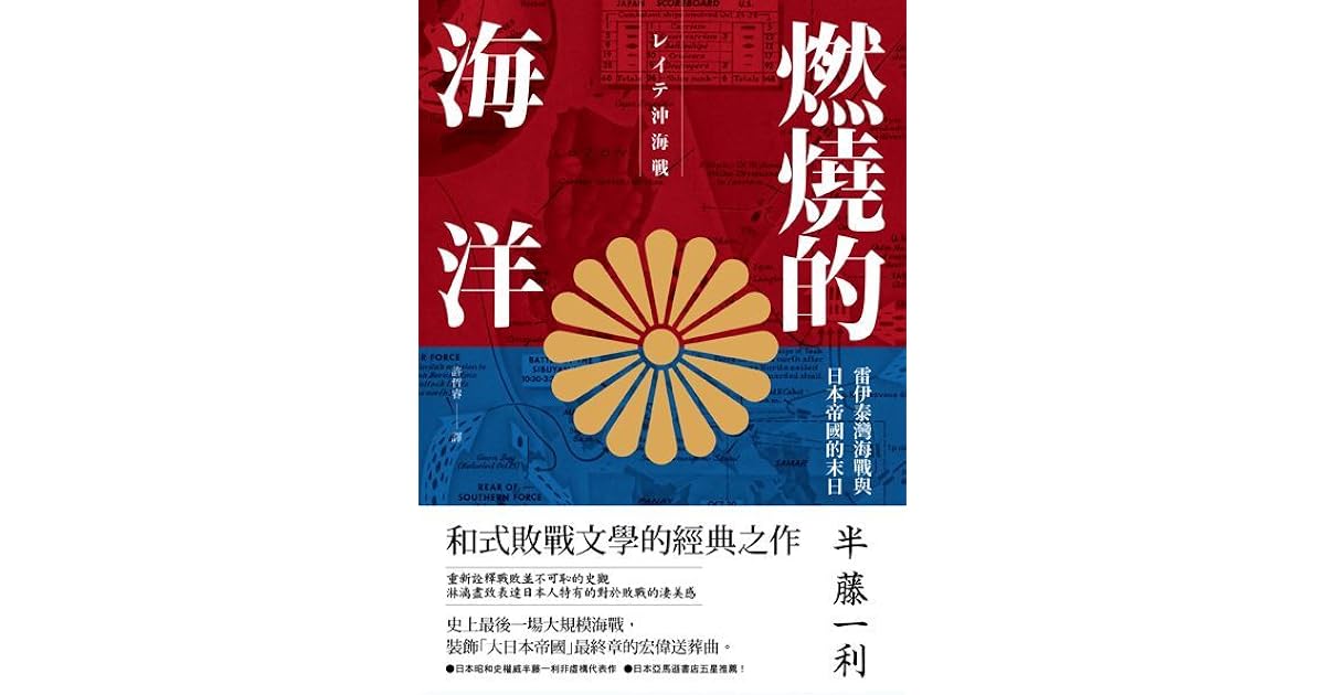 燃燒的海洋 雷伊泰灣海戰與日本帝國的末日by Kazutoshi Hando