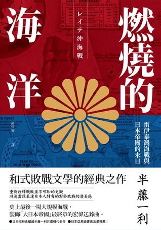 燃燒的海洋 雷伊泰灣海戰與日本帝國的末日by Kazutoshi Hando