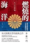 燃燒的海洋:雷伊泰灣海戰與日本帝國的末日 燃燒的海洋:雷伊泰灣海戰與日本帝國的末日