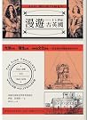 漫遊十七世紀古英國：光榮革命、理性...