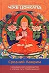 Сокращенное руководство к этапам пути Пробуждения. Средний Ламрим Сокращенное руководство к этапам пути Пробуждения. Средний Ламрим