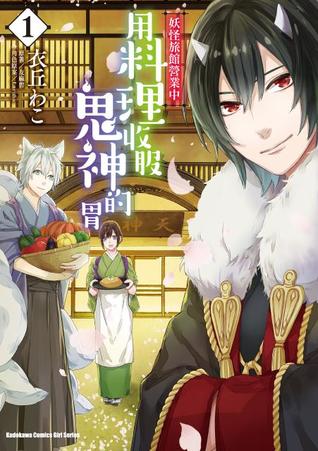 妖怪旅館營業中 用料理收服鬼神的胃 1