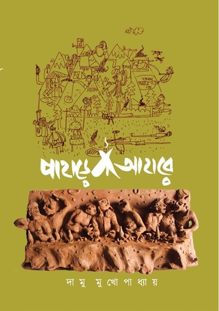 পাহাড়ে আহারে (Hardcover)