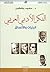 الفكر الأدبي العربي  by سعيد يقطين