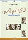 الفكر الأدبي العر...