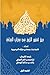 حين تسمو الروح في محراب العبادة by نافجة بنت جمعة بن مبارك الم...