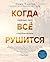 Когда все рушится. Сердечный совет в трудные времена by Pema Chödrön Когда все рушится. Сердечный совет в трудные времена by Pema Chödrön