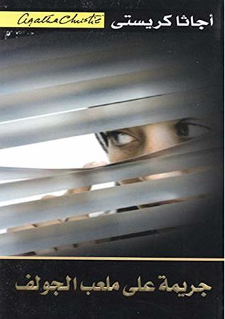 تحميل كتاب ‫جريمة على ملعب الجولف‬ pdf