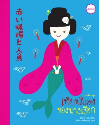 เทียนสีแดงของนางเงือก (Paperback)
