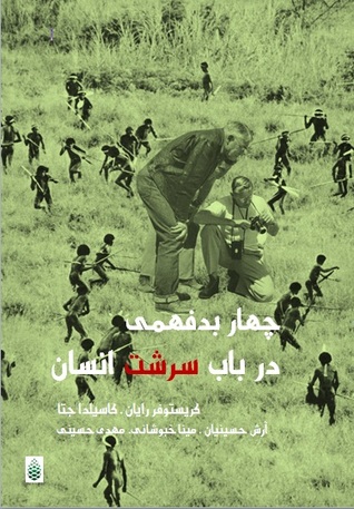 چهار بدفهمی در باب سرشت انسان