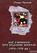 Мої спомини про недавнє минуле. 1914–1920 рр.