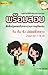 พร้อมสอบ กฎหมายวิธีพิจารณาความอาญา ว่าด้วย จับ ค้น ขัง ปล่อยช... by ก้องวิทย์ วัชราภรณ์