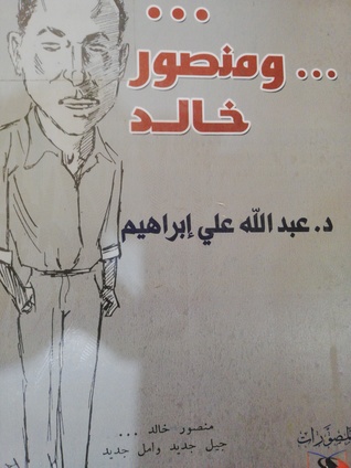 ... ومنصور خالد