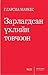 Зарлагдсан үхлийн товчоон by Gabriel García Márquez