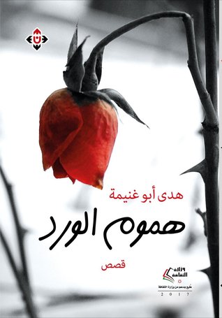 هموم الورد (Kindle Edition)