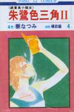 朱鷺色三角 4 By Natsumi Itsuki