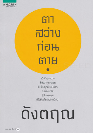 ตาสว่างก่อนตาย