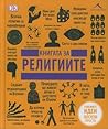 Книгата за Религиите