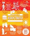 Книгата за Изкуст...