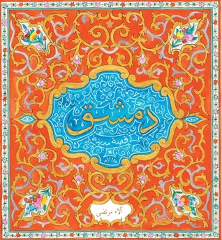 دمشق.. قصة مدينة (Paperback)