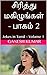 சிரித்து மகிழுங்கள் - பாகம் 2: Jokes in Tamil – Volume 2 (Tamil Edition)